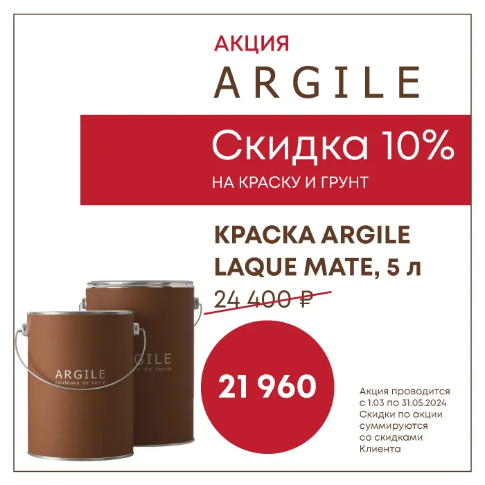АКЦИЯ: 10% скидка на краску и грунт бренда ARGILE